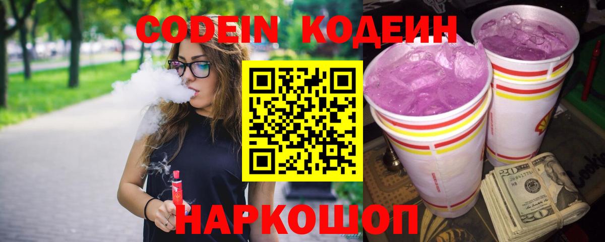 Codein напиток Lean (лин)  Codein Purple Drank  Электросталь  Вход с VPN 
